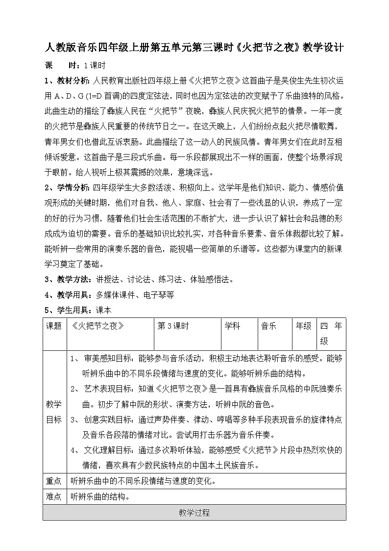 【核心素养】人教版音乐四年级上册5.3《火把节之夜》教案第1页