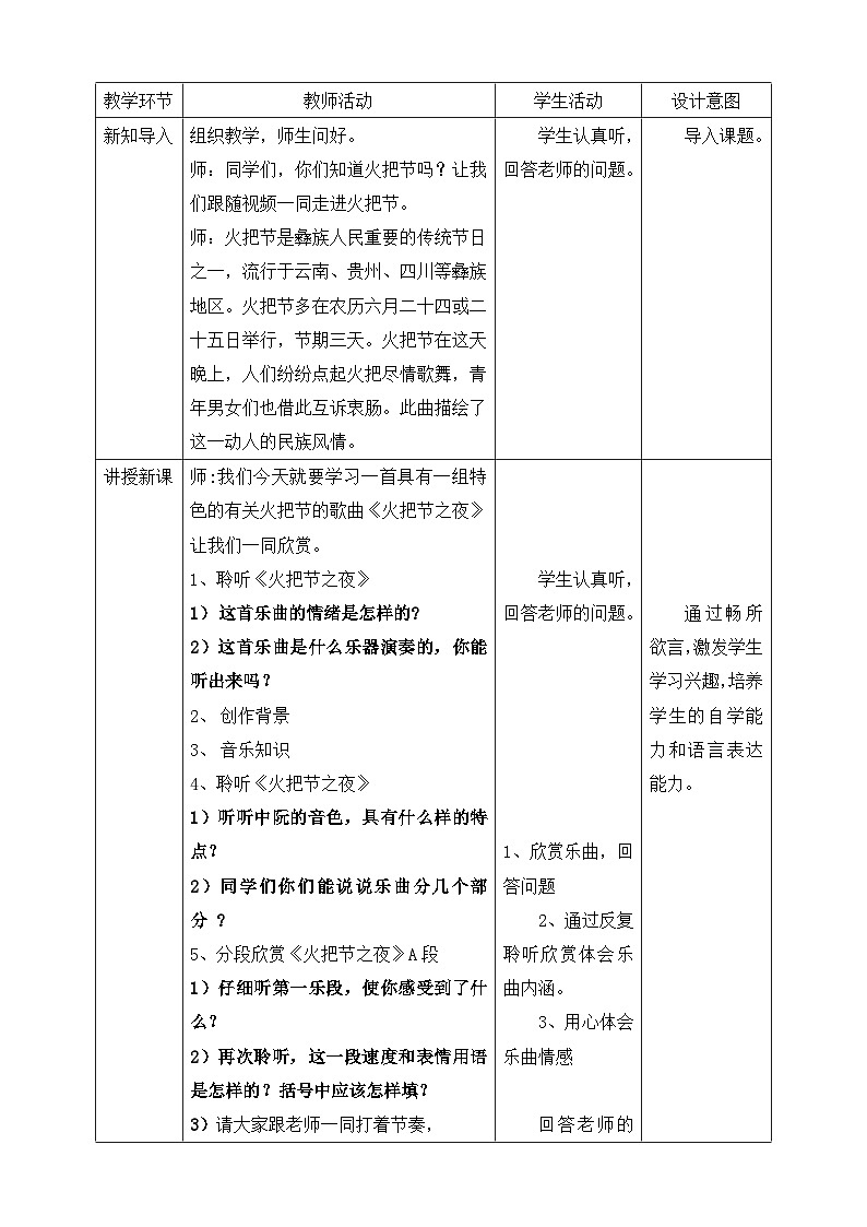 【核心素养】人教版音乐四年级上册5.3《火把节之夜》教案第2页