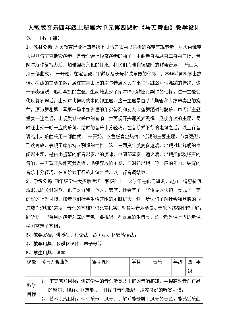 【核心素养】人教版音乐四年级上册6.4《马刀舞曲》教案第1页