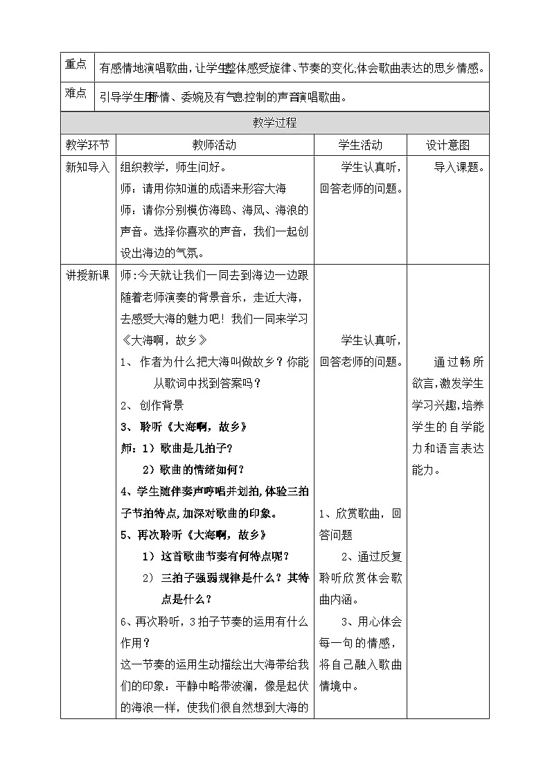 【核心素养】人教版音乐四年级上册1.2《大海啊，故乡》课件+教案+音视频素材02