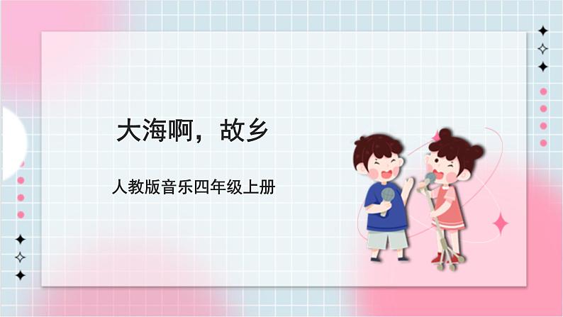 【核心素养】人教版音乐四年级上册1.2《大海啊，故乡》课件+教案+音视频素材01