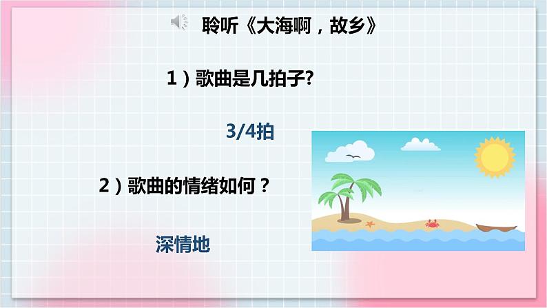 【核心素养】人教版音乐四年级上册1.2《大海啊，故乡》课件+教案+音视频素材07