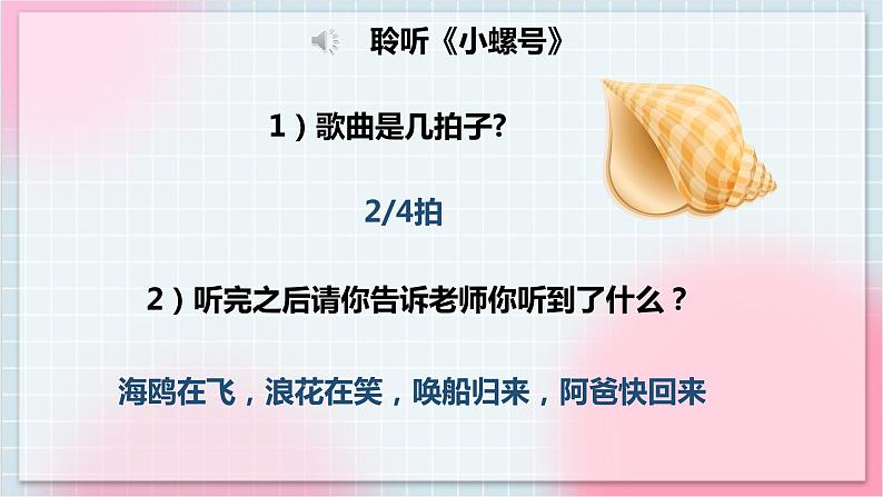 【核心素养】人教版音乐四年级上册1.3《小螺号》课件+教案+音视频素材06