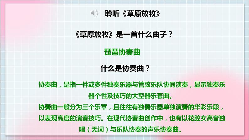 【核心素养】人教版音乐四年级上册2.1《草原放牧》课件+教案+音视频素材08