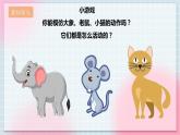 【核心素養(yǎng)】人教版音樂四年級上冊2.2《老鼠和大象》課件+教案+音視頻素材