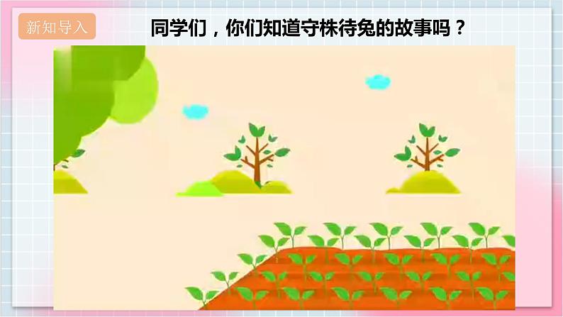 【核心素养】人教版音乐四年级上册2.4《守株待兔的老农夫》课件+教案+音视频素材03