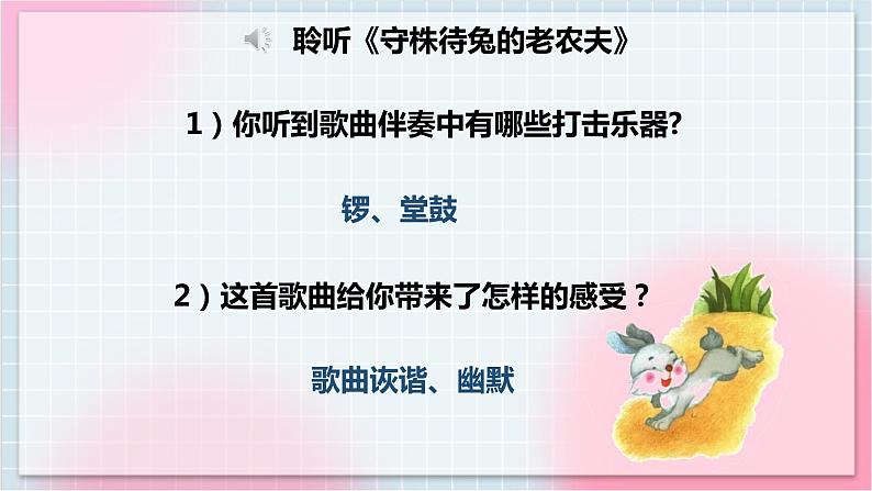 【核心素养】人教版音乐四年级上册2.4《守株待兔的老农夫》课件+教案+音视频素材06