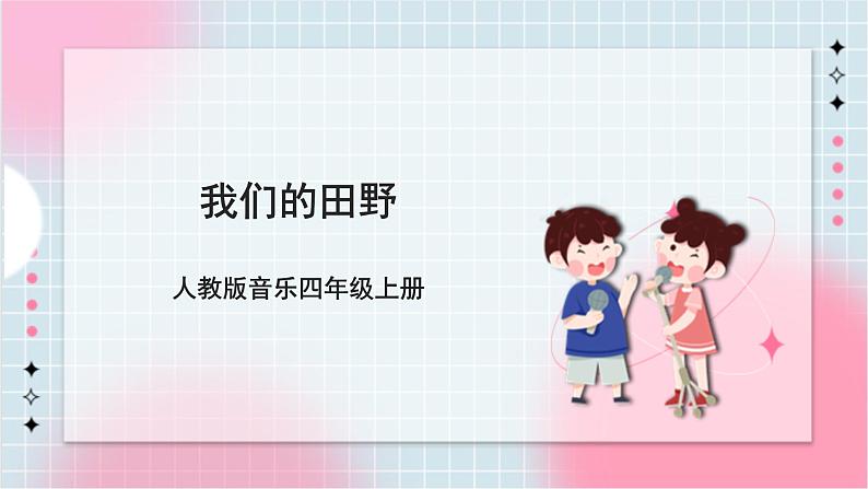 【核心素养】人教版音乐四年级上册3.1《我们的田野》课件+教案+音视频素材01