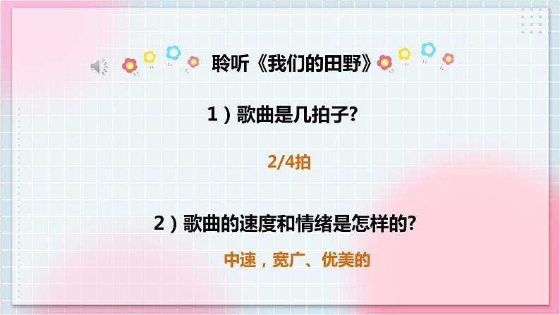 【核心素养】人教版音乐四年级上册3.1《我们的田野》课件+教案+音视频素材06