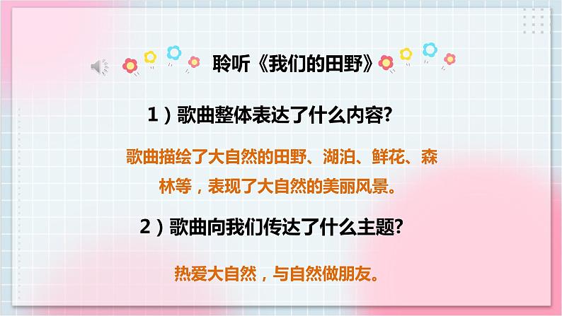 【核心素养】人教版音乐四年级上册3.1《我们的田野》课件+教案+音视频素材07