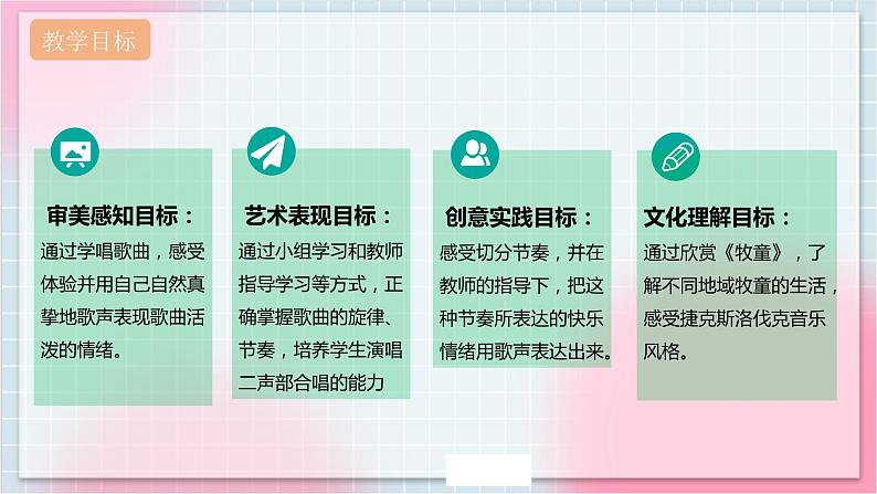 【核心素养】人教版音乐四年级上册4.1《牧童》课件+教案+音视频素材02