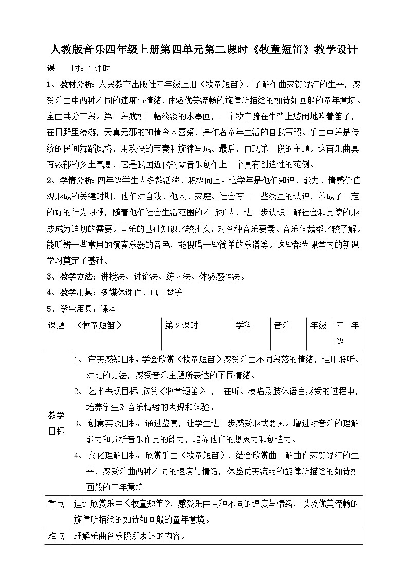 【核心素养】人教版音乐四年级上册4.2《牧童短笛》课件+教案+音视频素材01
