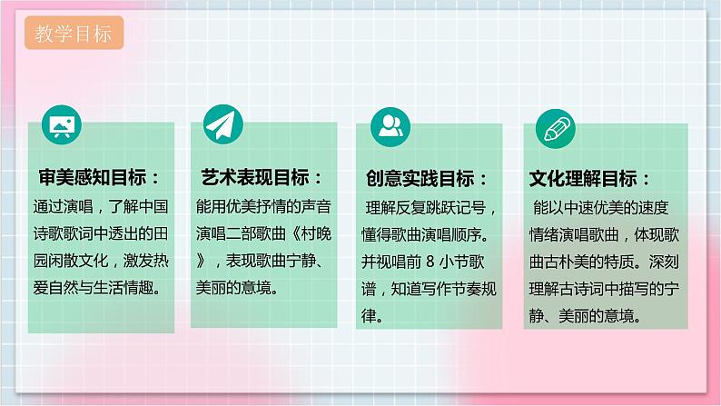 【核心素养】人教版音乐四年级上册4.3《村晚》课件第2页