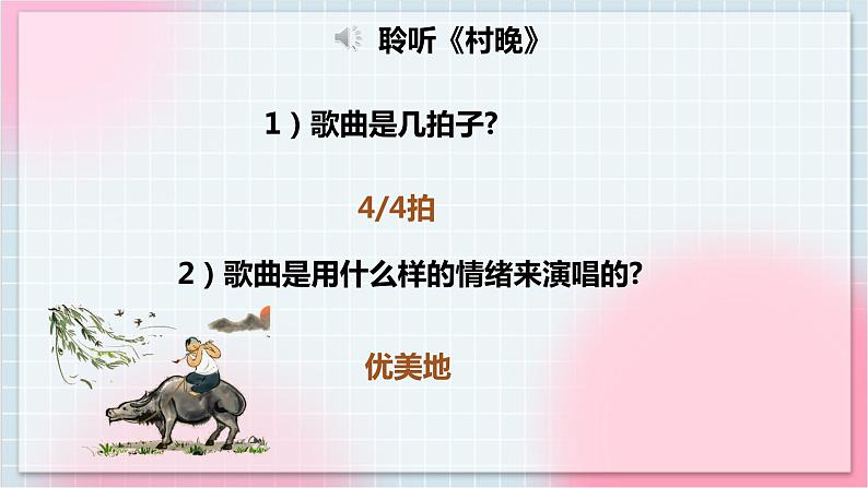 【核心素养】人教版音乐四年级上册4.3《村晚》课件第6页