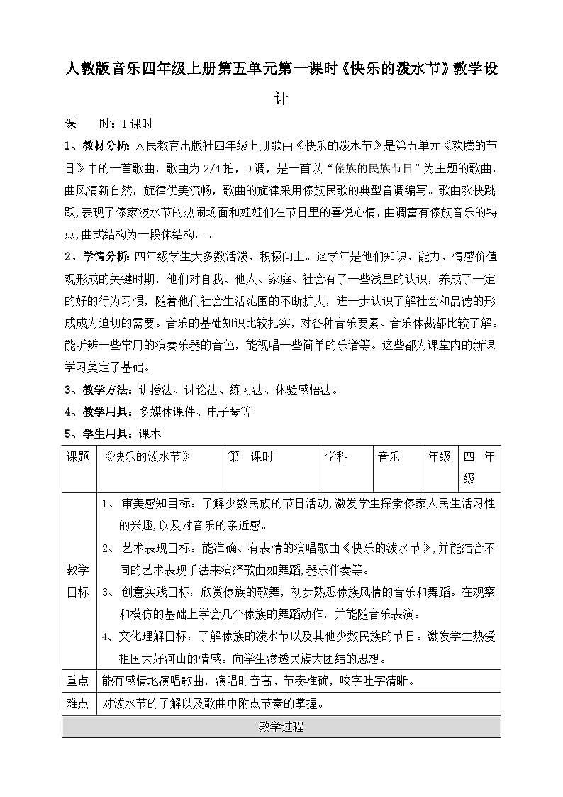 【核心素养】人教版音乐四年级上册5.1《快乐的泼水节》课件+教案+音视频素材01