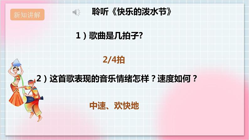 【核心素养】人教版音乐四年级上册5.1《快乐的泼水节》课件+教案+音视频素材06