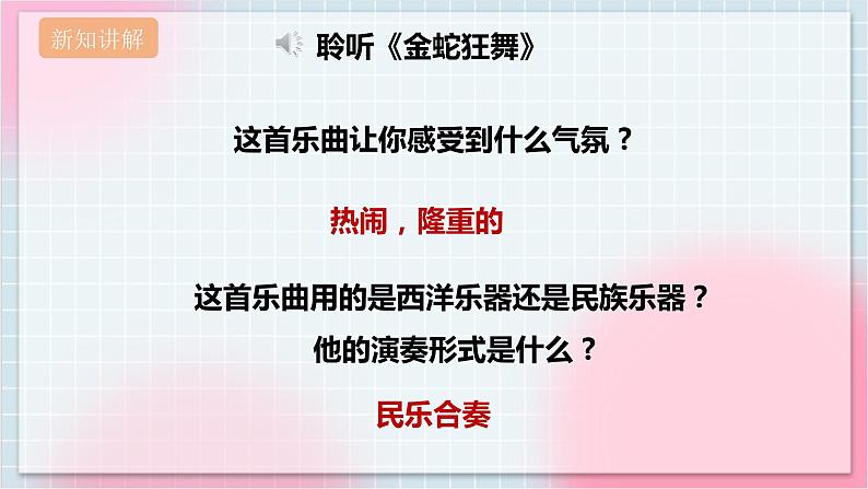 【核心素养】人教版音乐四年级上册5.2《金蛇狂舞》课件+教案+音视频素材05