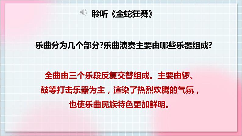 【核心素养】人教版音乐四年级上册5.2《金蛇狂舞》课件+教案+音视频素材08