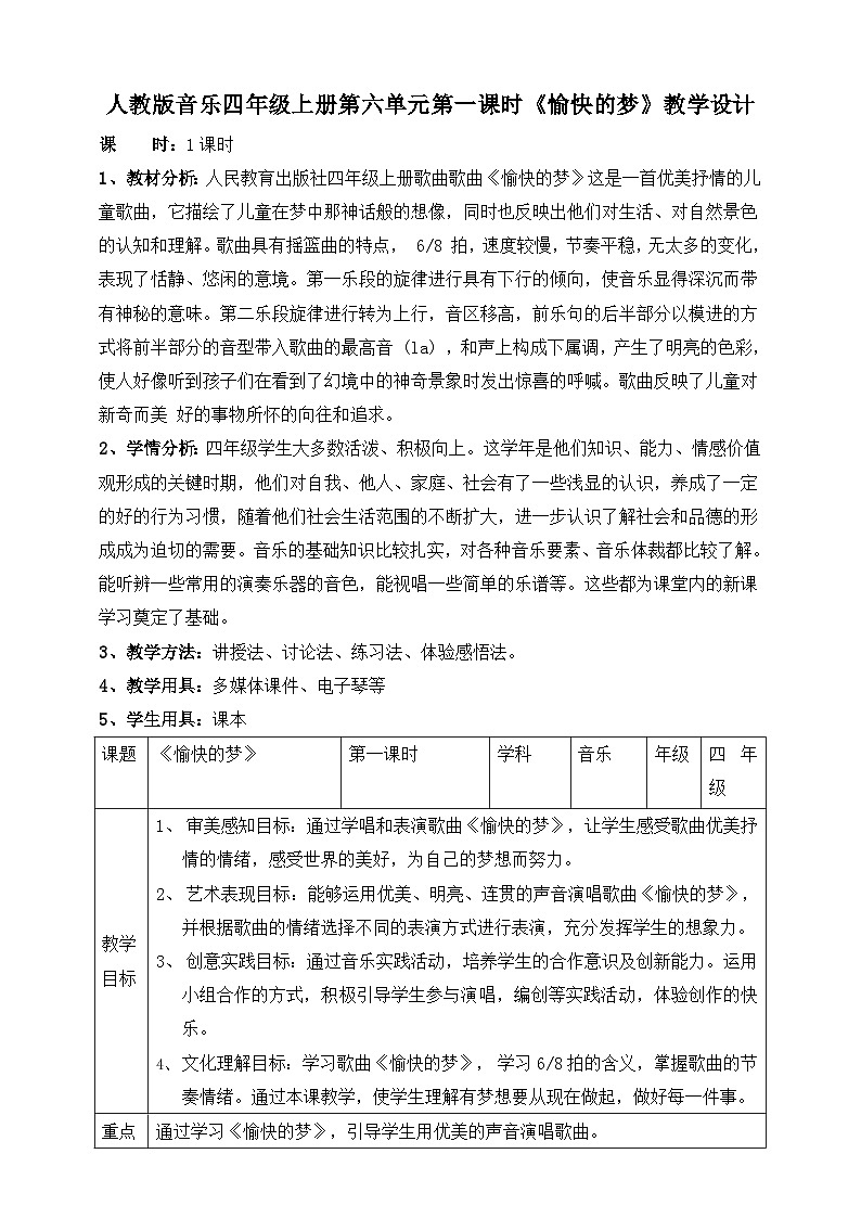 【核心素养】人教版音乐四年级上册6.1《愉快的梦》教案第1页