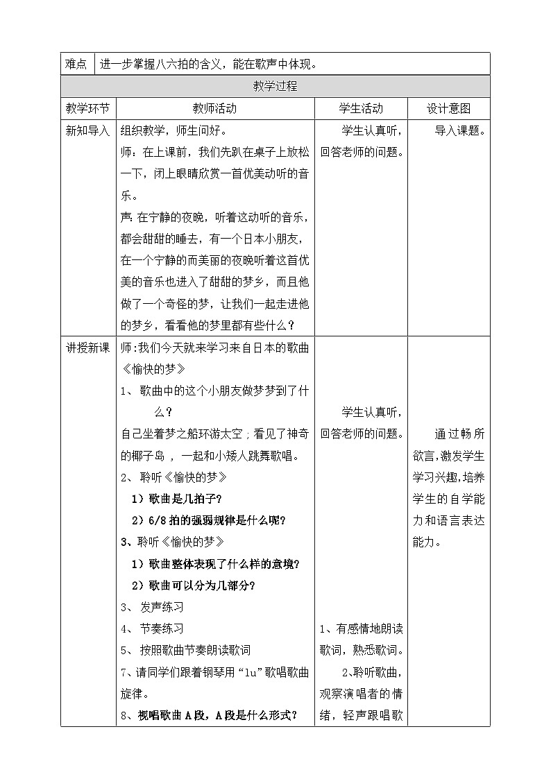 【核心素养】人教版音乐四年级上册6.1《愉快的梦》教案第2页