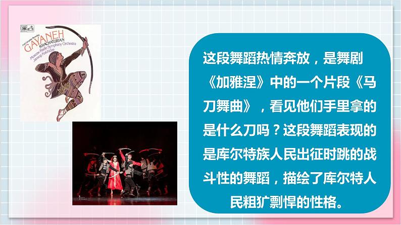 【核心素养】人教版音乐四年级上册6.4《马刀舞曲》课件+教案+音视频素材04