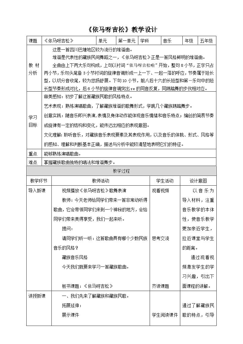 【核心素养】人教版音乐五年级上册1.1《依马呀吉松》教案01