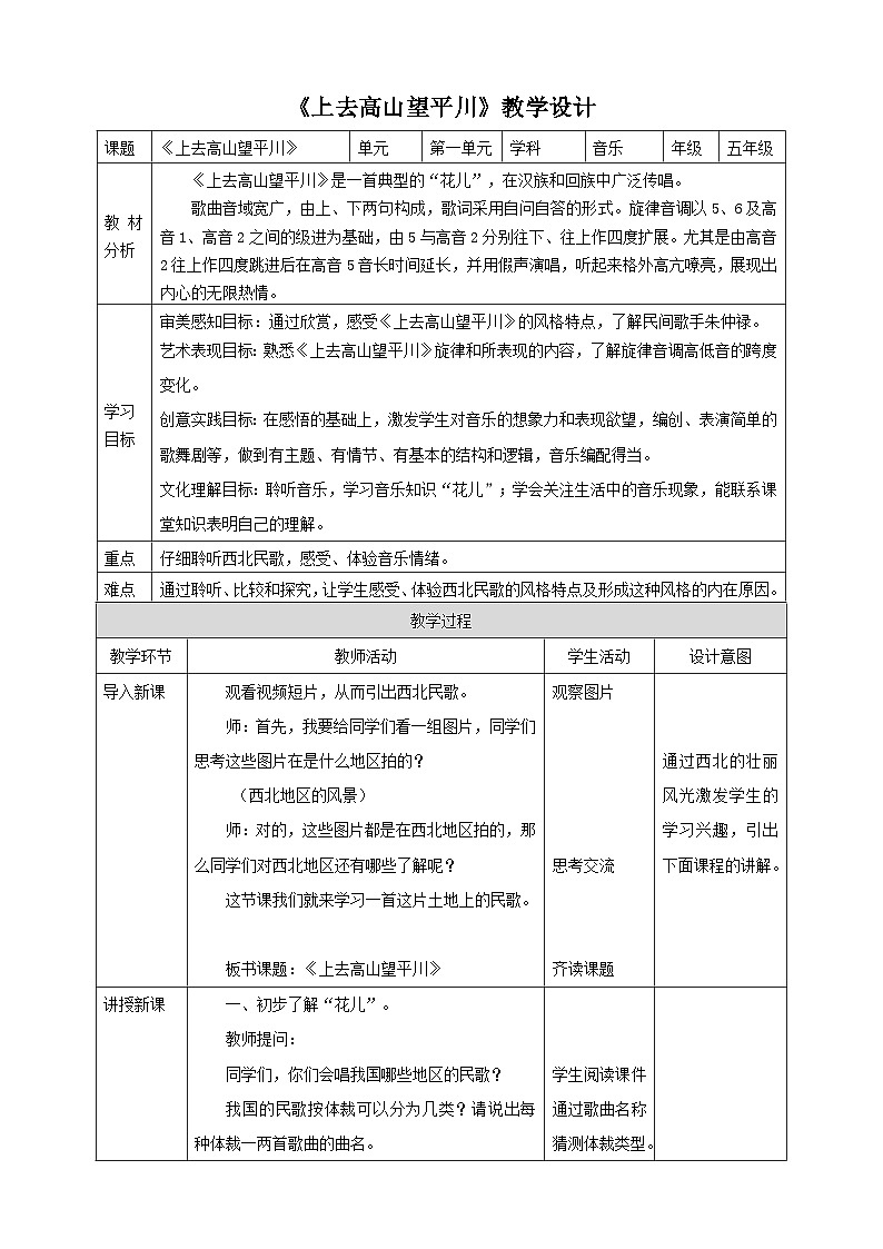 【核心素养】人教版音乐五年级上册1.2《上去高山望平川》教案01