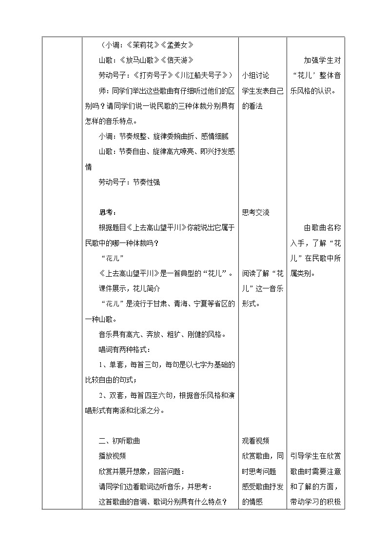 【核心素养】人教版音乐五年级上册1.2《上去高山望平川》教案02