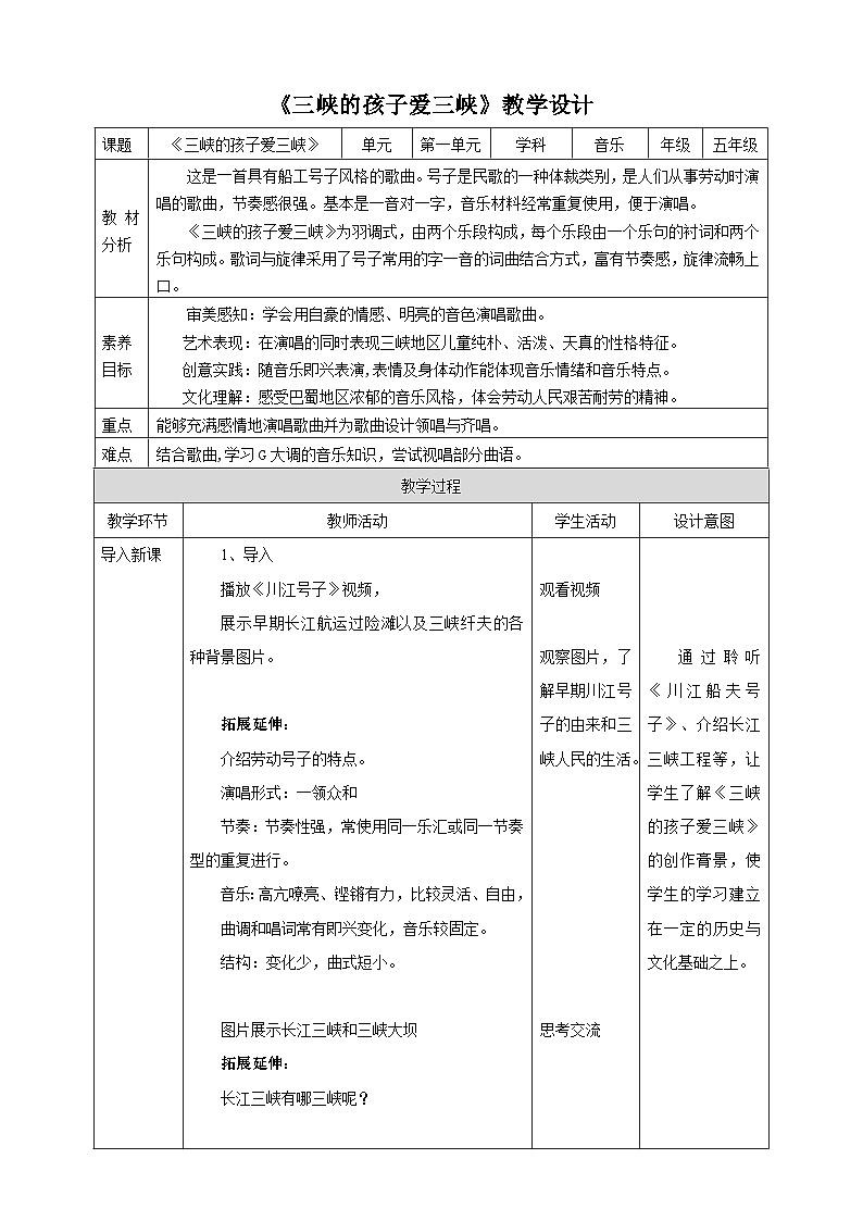 【核心素养】人教版音乐五年级上册1.5《三峡的孩子爱三峡》教案01
