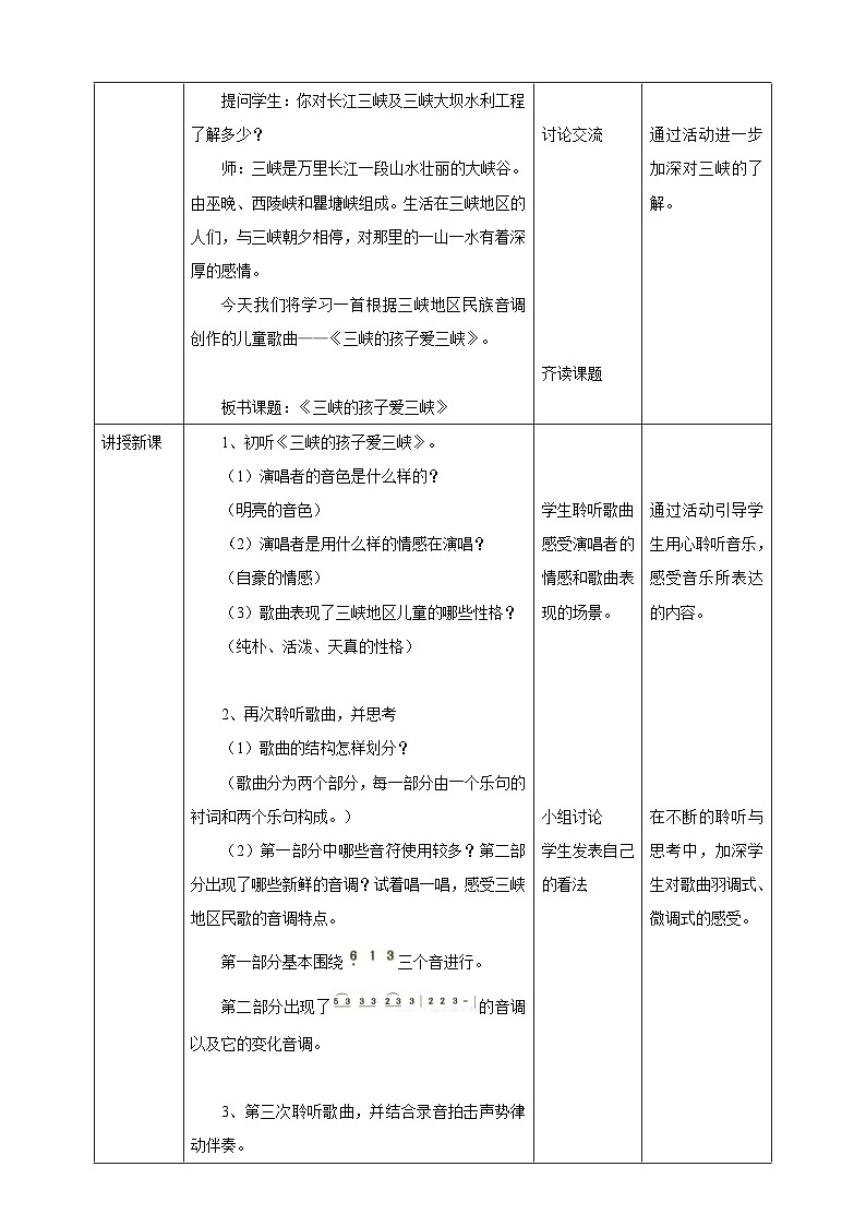 【核心素养】人教版音乐五年级上册1.5《三峡的孩子爱三峡》教案02