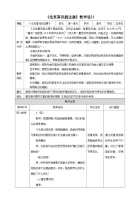 小学音乐人教版五年级上册欣赏 北京喜讯到边寨公开课教学设计