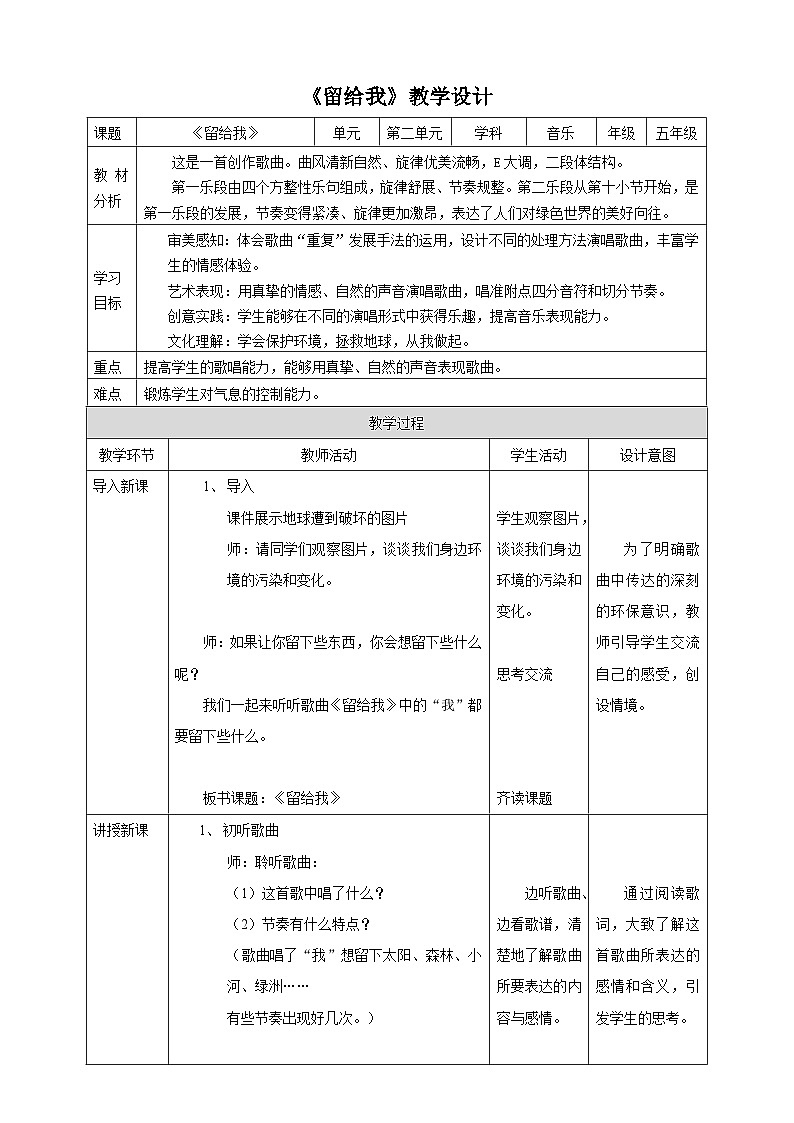 【核心素养】人教版音乐五年级上册2.2《留给我》教案01