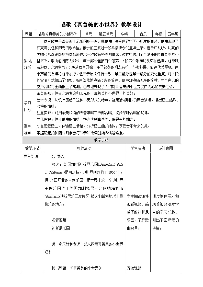 【核心素养】人教版音乐五年级上册5.4唱歌《真善美的小世界》教案01