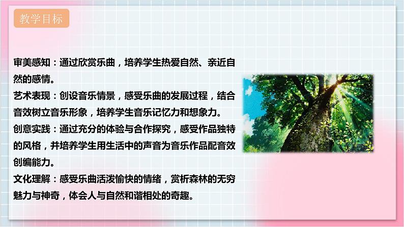 【核心素养】人教版音乐五年级上册2.3《森林狂想曲》课件+教案+素材02