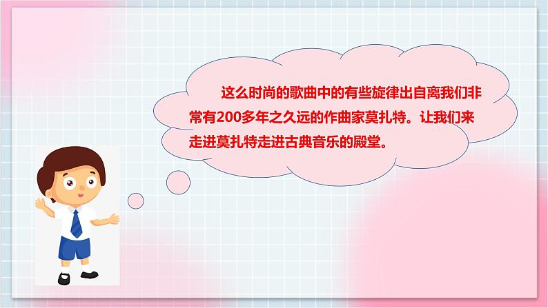 【核心素养】人教版音乐五年级上册3.3欣赏《小步舞曲》课件+教案+素材04