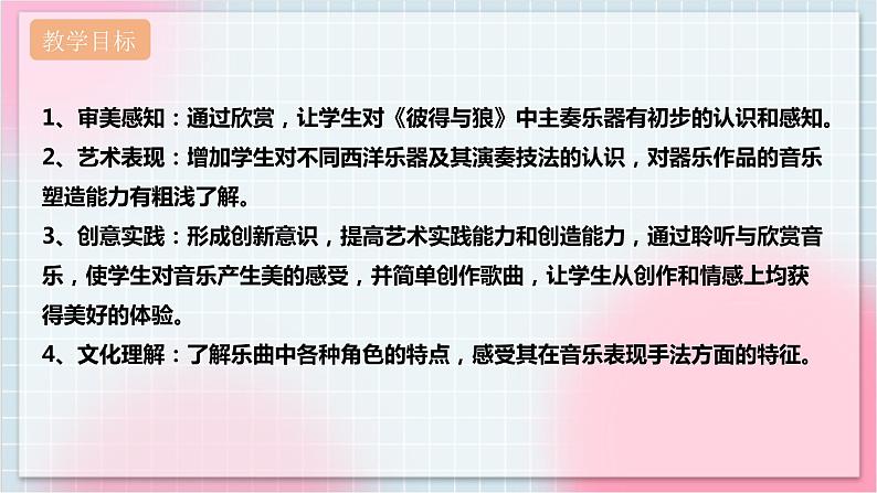 【核心素养】人教版音乐五年级上册4.1欣赏《彼得与狼》课件+教案+素材02