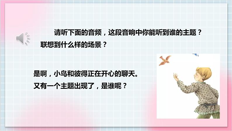 【核心素养】人教版音乐五年级上册4.2欣赏《彼得与狼》课件+教案+素材08