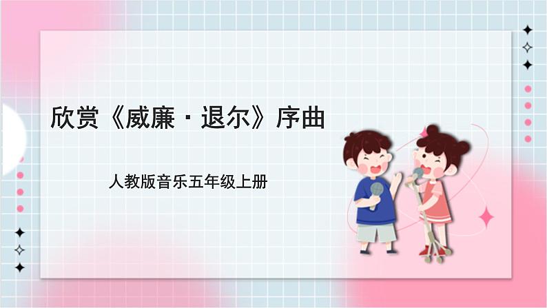 【核心素养】人教版音乐五年级上册5.1欣赏《威廉·退儿》课件+教案+素材01