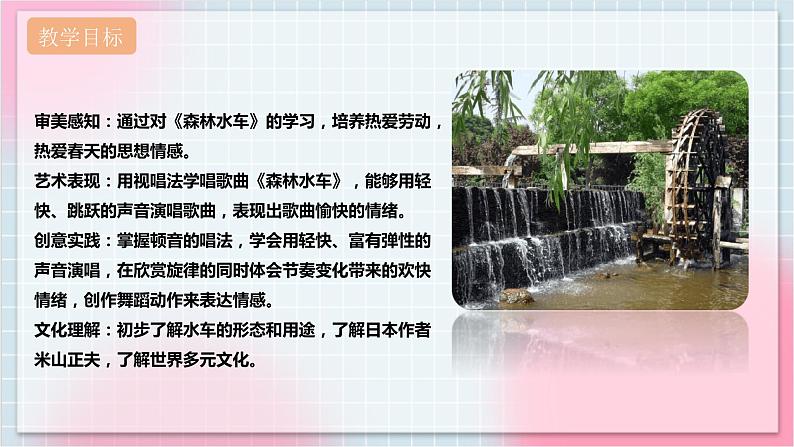 【核心素养】人教版音乐五年级上册5.2唱歌《森林水车》课件+教案+素材02