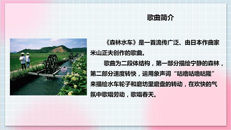 【核心素养】人教版音乐五年级上册5.2唱歌《森林水车》课件+教案+素材08