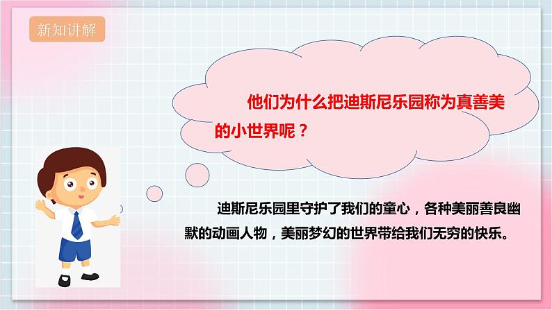 【核心素养】人教版音乐五年级上册5.4唱歌《真善美的小世界》课件+教案+素材05