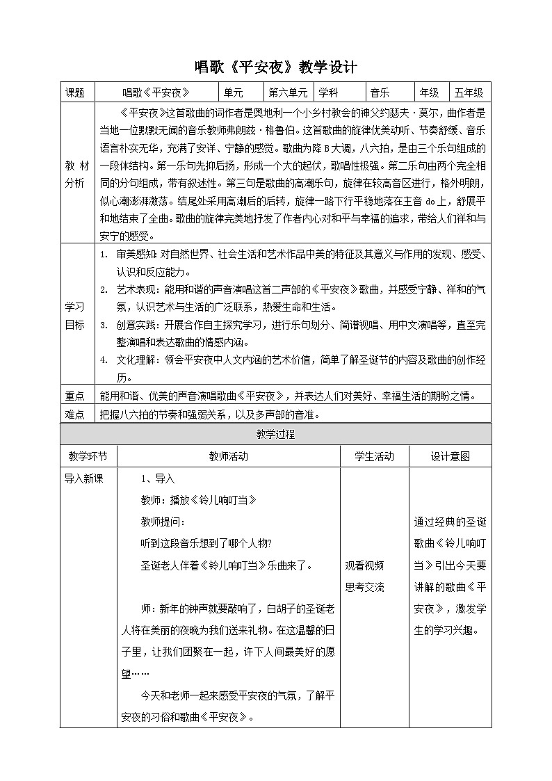 【核心素养】人教版音乐五年级上册6.1唱歌《平安夜》课件+教案+素材01