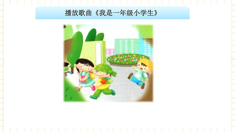 一年级上册音乐课件-第1单元+我是一年级小学生+冀少版05