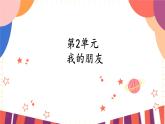 一年级上册音乐课件-第2单元+我的朋友+冀少版