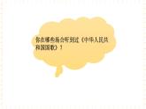 一年级上册音乐课件-第3单元+国旗+国歌+冀少版