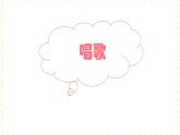 一年级上册音乐课件-第5单元+安全岛+冀少版