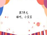 一年级上册音乐课件-第7单元+睡吧，小宝宝+冀少版