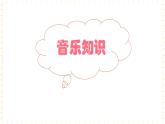一年级上册音乐课件-第8单元+童话小屋+冀少版