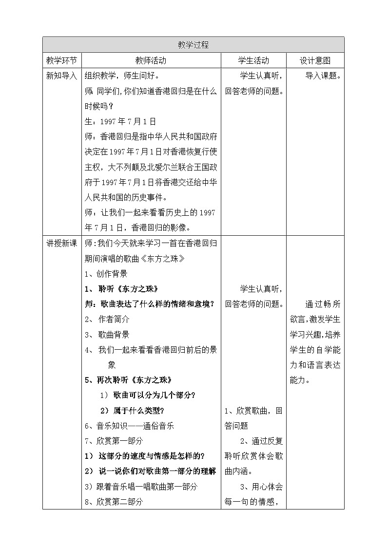 【核心素养】人教版音乐六年级上册1.3《东方之珠》教案第2页