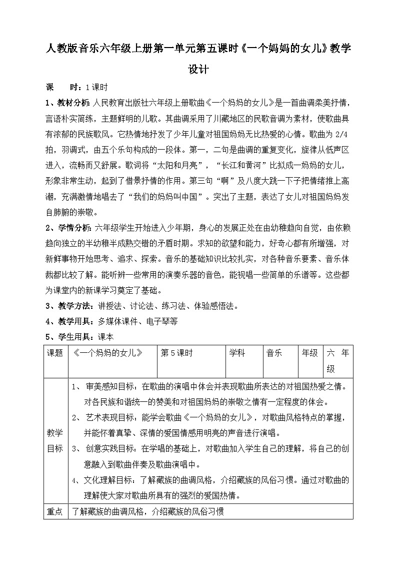【核心素养】人教版音乐六年级上册1.5《一个妈妈的女儿》教案01